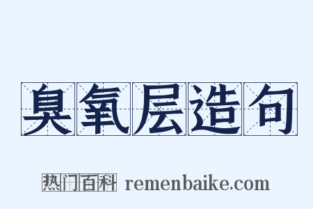 臭氧层造句是什么意思的图片